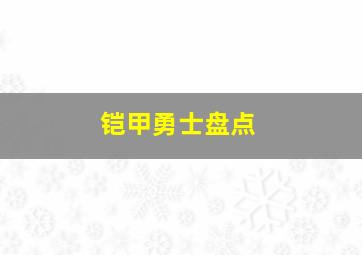 铠甲勇士盘点