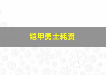 铠甲勇士耗资