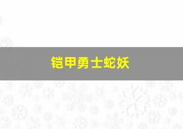 铠甲勇士蛇妖