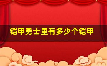 铠甲勇士里有多少个铠甲