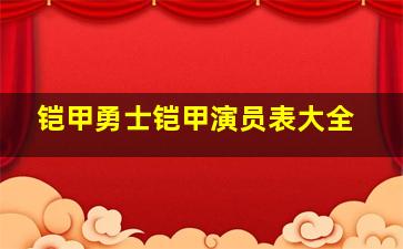 铠甲勇士铠甲演员表大全