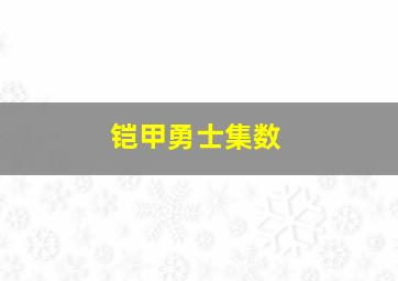 铠甲勇士集数