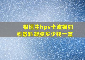 银医生hpv卡波姆妇科敷料凝胶多少钱一盒