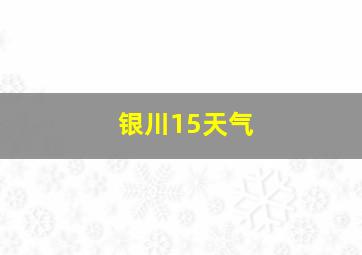 银川15天气