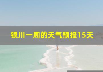 银川一周的天气预报15天