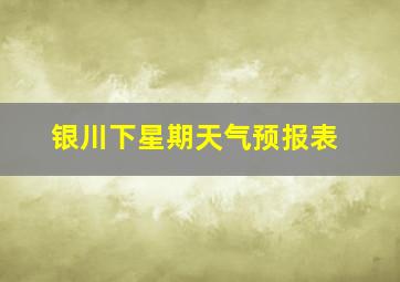 银川下星期天气预报表