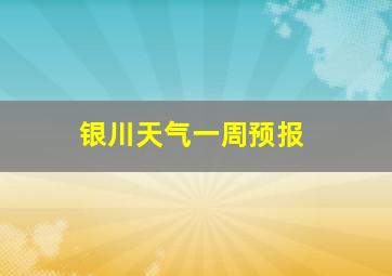 银川天气一周预报