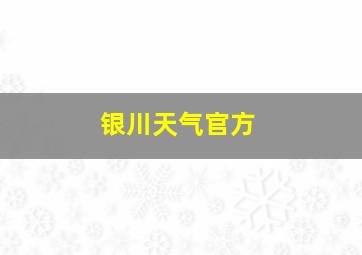 银川天气官方