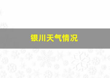 银川天气情况