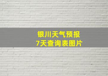 银川天气预报7天查询表图片