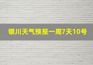 银川天气预报一周7天10号