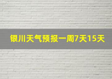 银川天气预报一周7天15天