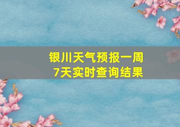 银川天气预报一周7天实时查询结果