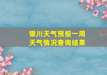 银川天气预报一周天气情况查询结果