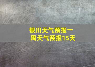 银川天气预报一周天气预报15天