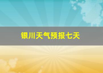 银川天气预报七天