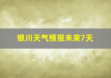 银川天气预报未来7天