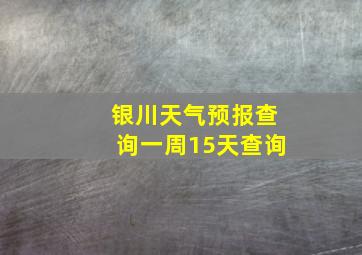 银川天气预报查询一周15天查询