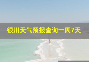 银川天气预报查询一周7天