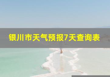 银川市天气预报7天查询表