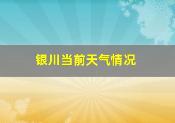 银川当前天气情况