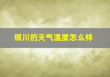 银川的天气温度怎么样