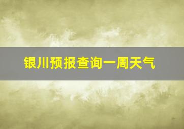 银川预报查询一周天气