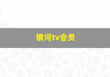 银河tv会员