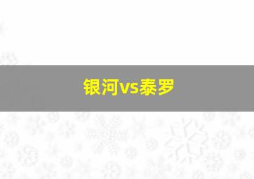 银河vs泰罗