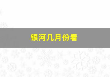 银河几月份看