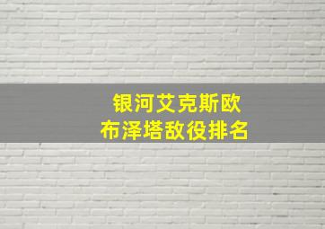 银河艾克斯欧布泽塔敌役排名