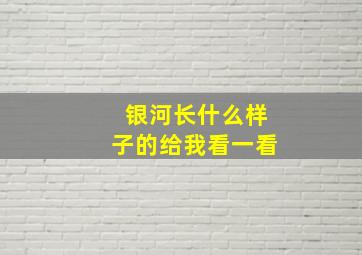 银河长什么样子的给我看一看