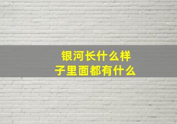 银河长什么样子里面都有什么