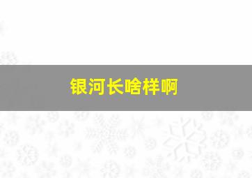 银河长啥样啊