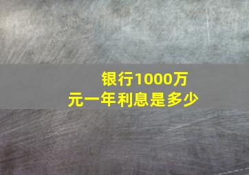 银行1000万元一年利息是多少