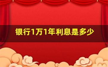 银行1万1年利息是多少