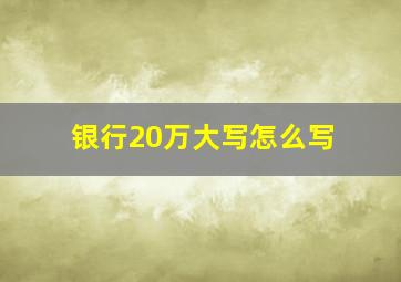 银行20万大写怎么写