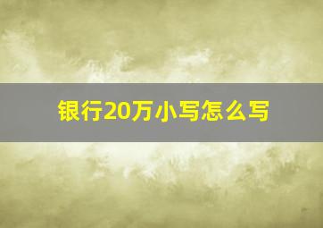 银行20万小写怎么写