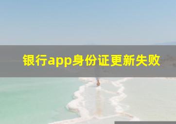 银行app身份证更新失败