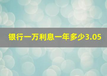 银行一万利息一年多少3.05