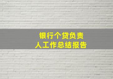 银行个贷负责人工作总结报告