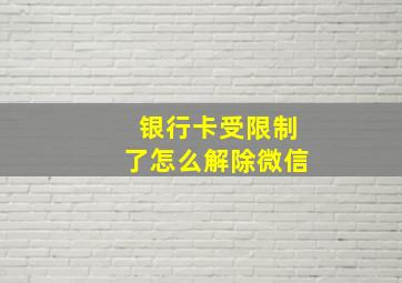 银行卡受限制了怎么解除微信