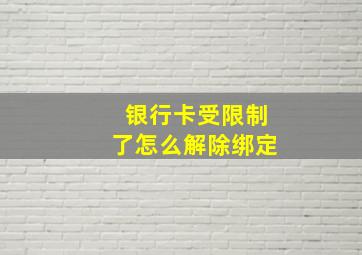 银行卡受限制了怎么解除绑定