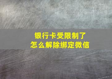 银行卡受限制了怎么解除绑定微信