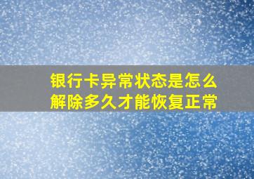 银行卡异常状态是怎么解除多久才能恢复正常