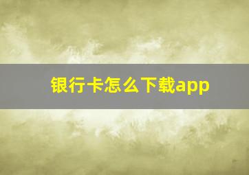 银行卡怎么下载app