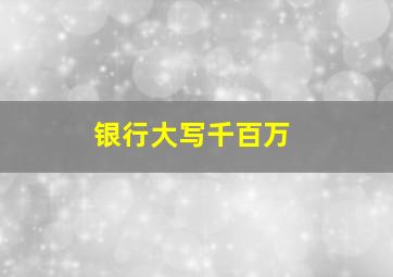 银行大写千百万