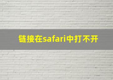 链接在safari中打不开