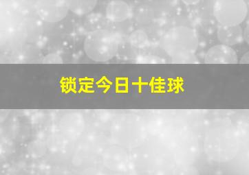 锁定今日十佳球