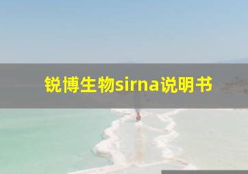 锐博生物sirna说明书